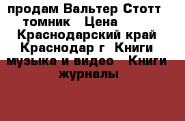 продам Вальтер Стотт 8-томник › Цена ­ 200 - Краснодарский край, Краснодар г. Книги, музыка и видео » Книги, журналы   . Краснодарский край,Краснодар г.